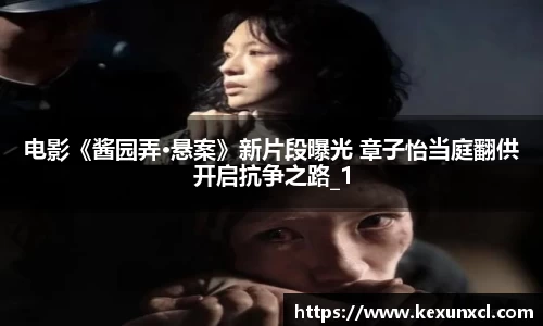 电影《酱园弄·悬案》新片段曝光 章子怡当庭翻供开启抗争之路_1