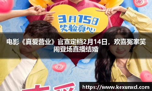 电影《真爱营业》官宣定档2月14日，欢喜冤家笑闹登场直播结婚