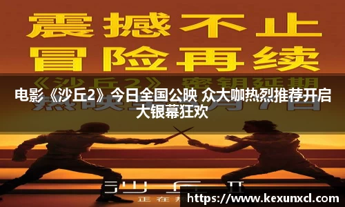 电影《沙丘2》今日全国公映 众大咖热烈推荐开启大银幕狂欢