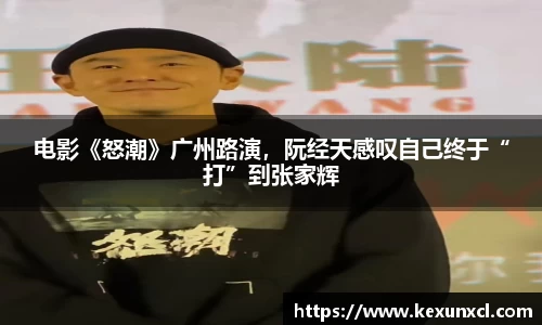 电影《怒潮》广州路演，阮经天感叹自己终于“打”到张家辉