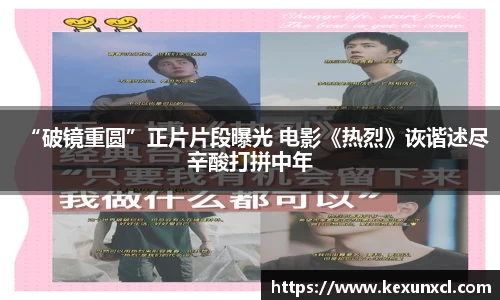 “破镜重圆”正片片段曝光 电影《热烈》诙谐述尽辛酸打拼中年