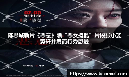 陈思诚新片《恶意》曝“恶女挺酷”片段张小斐黄轩并肩而行秀恩爱