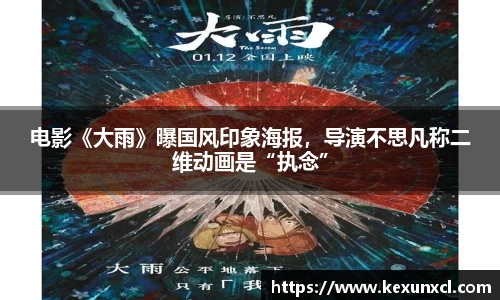 电影《大雨》曝国风印象海报，导演不思凡称二维动画是“执念”