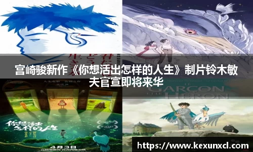 宫崎骏新作《你想活出怎样的人生》制片铃木敏夫官宣即将来华