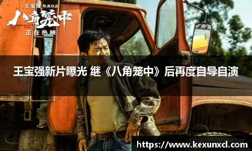 王宝强新片曝光 继《八角笼中》后再度自导自演