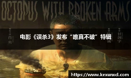 电影《误杀3》发布“唯真不破”特辑