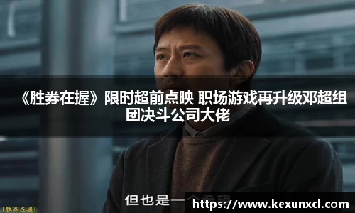 《胜券在握》限时超前点映 职场游戏再升级邓超组团决斗公司大佬