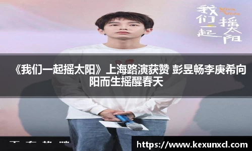 《我们一起摇太阳》上海路演获赞 彭昱畅李庚希向阳而生摇醒春天